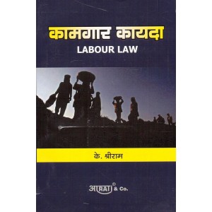 Aarti & Co.'s Labour Law [Marathi] by K. Shreeram | कामगार कायदा 